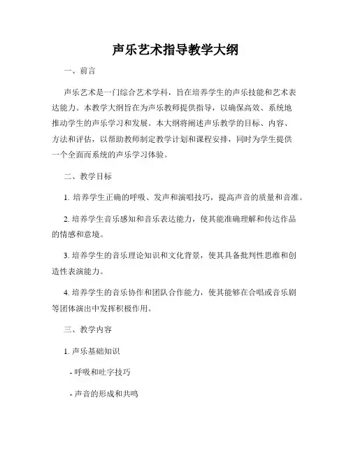 声乐艺术指导教学大纲
