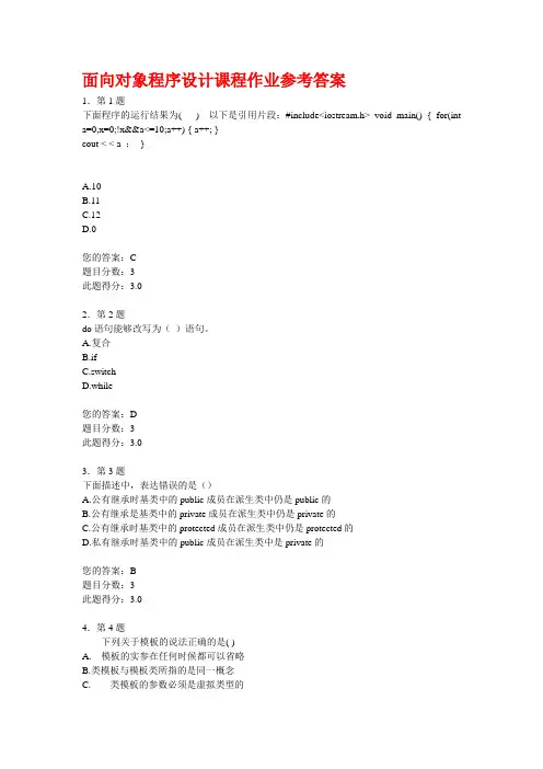 面向对象程序设计课程作业参考答案