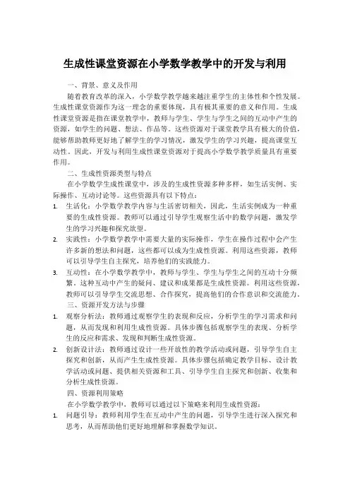 生成性课堂资源在小学数学教学中的开发与利用