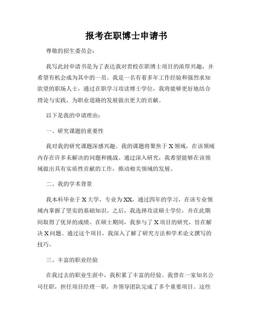 报考在职博士申请书