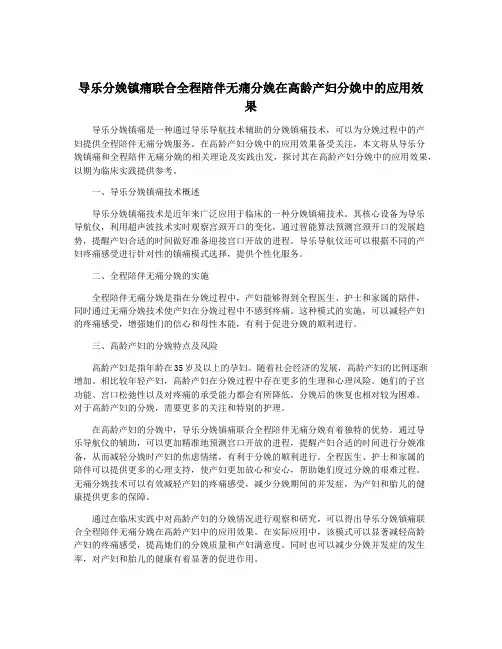 导乐分娩镇痛联合全程陪伴无痛分娩在高龄产妇分娩中的应用效果