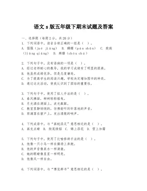 语文s版五年级下期末试题及答案