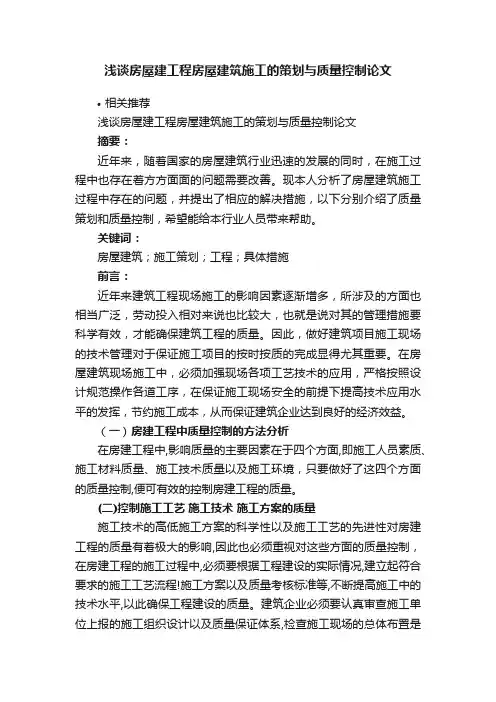 浅谈房屋建工程房屋建筑施工的策划与质量控制论文