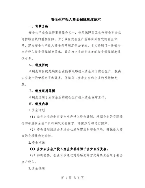 安全生产投入资金保障制度范本（2篇）