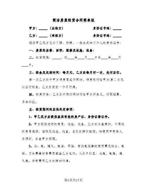 简洁房屋租赁合同简单版(8篇)