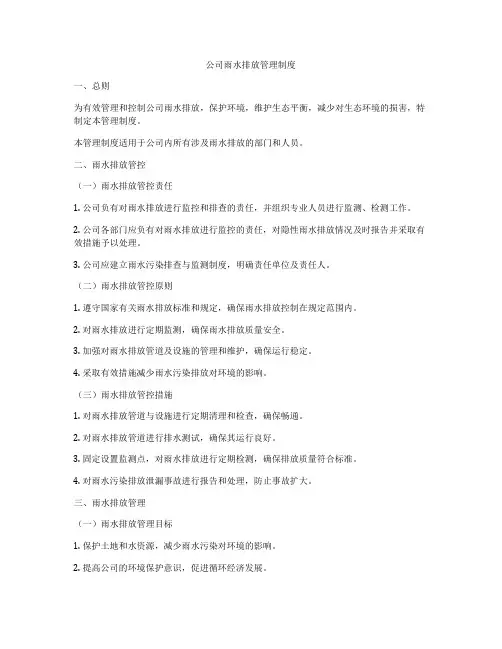 公司雨水排放管理制度