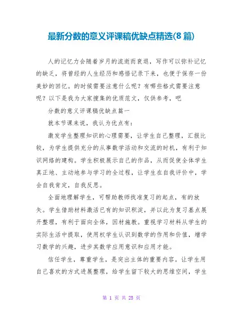 分数的意义评课稿优缺点(8篇)