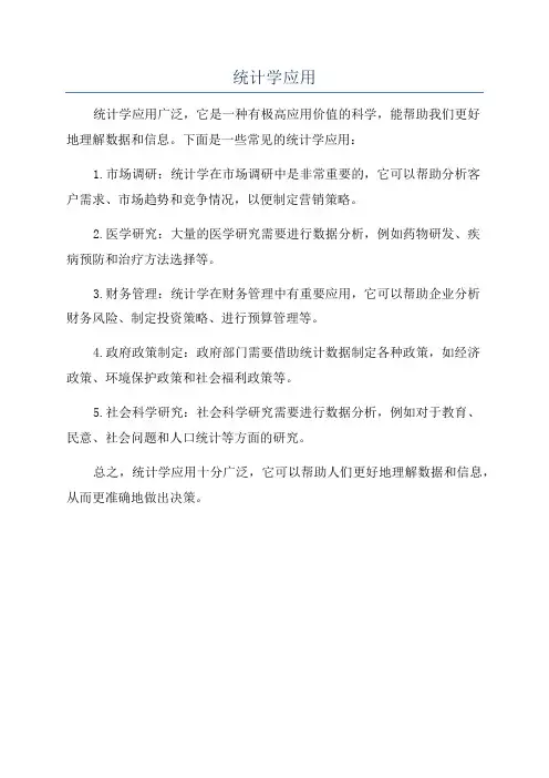 统计学应用