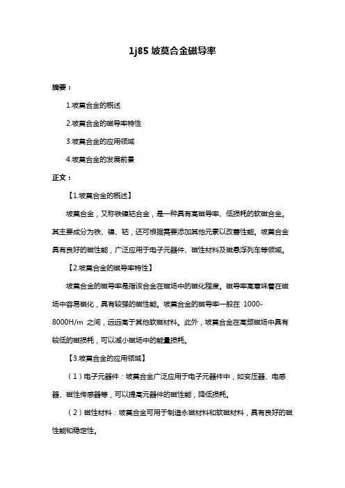 1j85坡莫合金磁导率