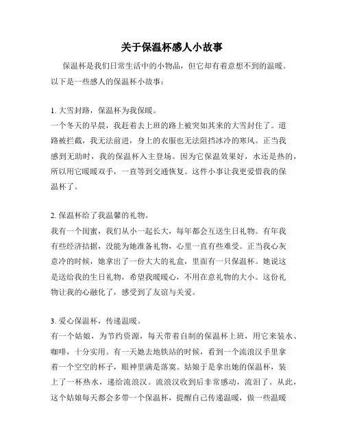 关于保温杯感人小故事