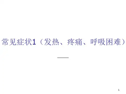 常见症状(发热、疼痛、呼吸困难)精品课件