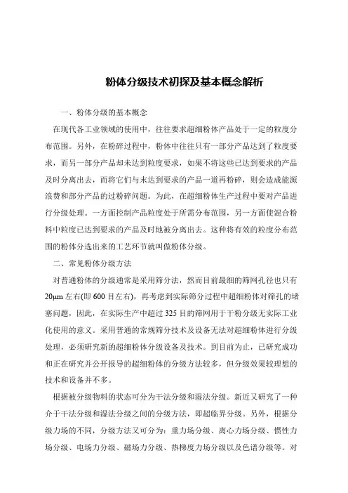 【精品文章】粉体分级技术初探及基本概念解析
