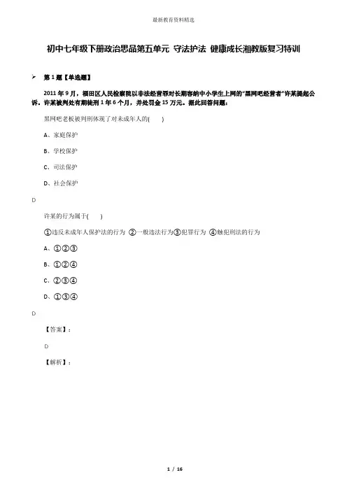 初中七年级下册政治思品第五单元 守法护法 健康成长湘教版复习特训