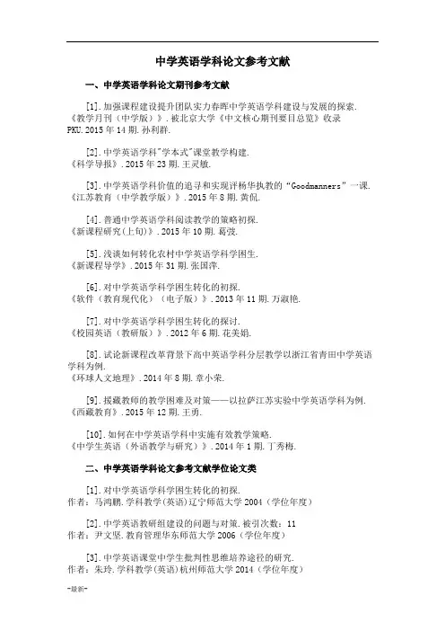 中学英语学科论文参考文献范例可修改.doc