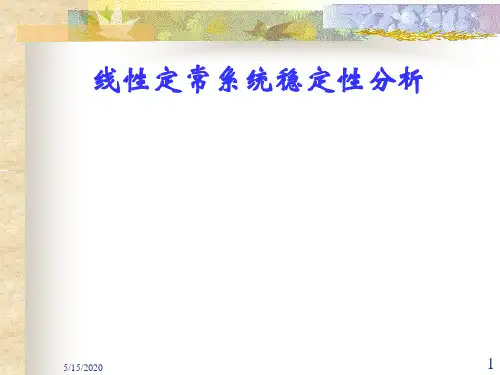 线性定常系统稳定性分析