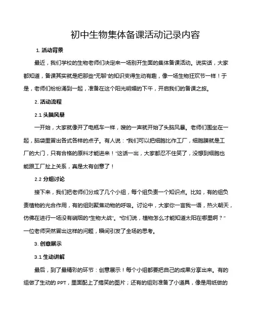 初中生物集体备课活动记录内容
