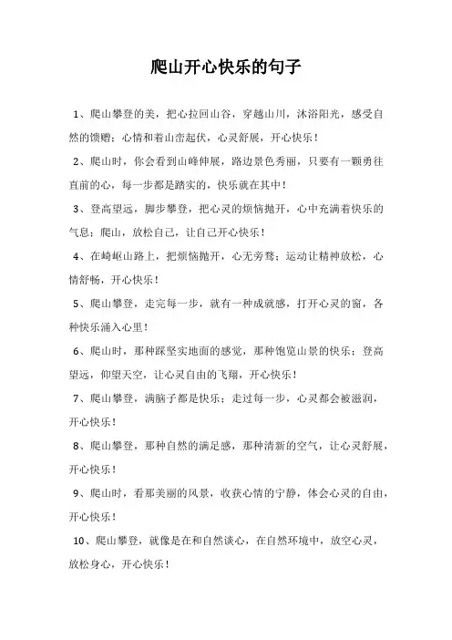 爬山开心快乐的句子