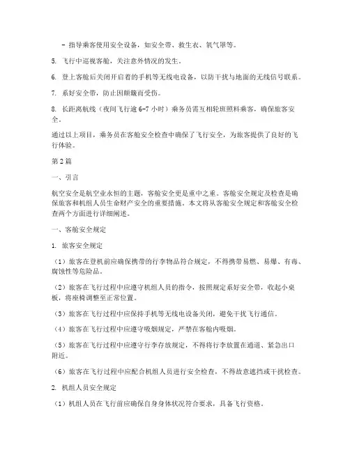 客舱安全规定及检查(3篇)