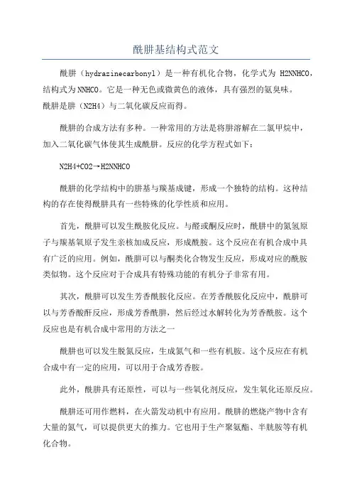 酰肼基结构式范文