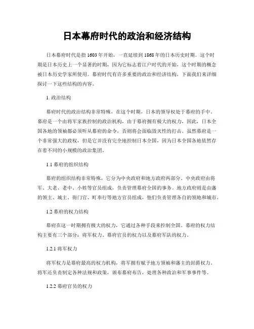 日本幕府时代的政治和经济结构