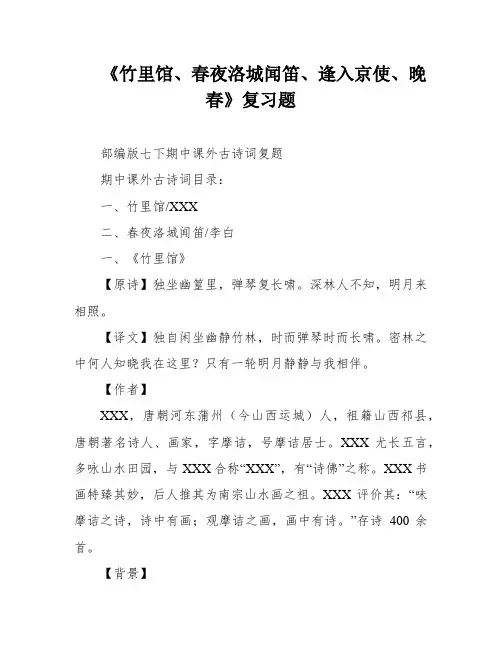 《竹里馆、春夜洛城闻笛、逢入京使、晚春》复习题