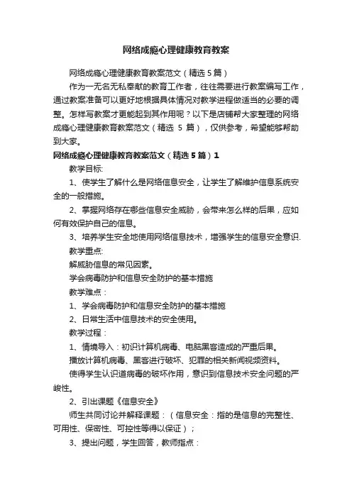 网络成瘾心理健康教育教案