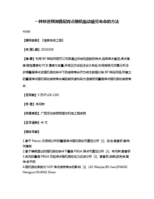一种快速预测叠层焊点随机振动疲劳寿命的方法