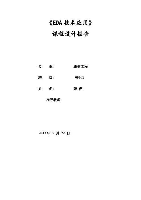 EDA四路电子抢答器设计报告1
