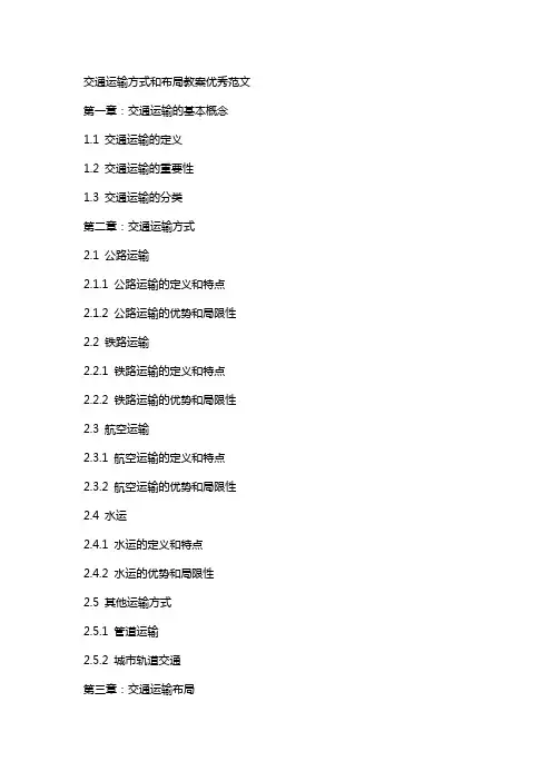交通运输方式和布局教案范文