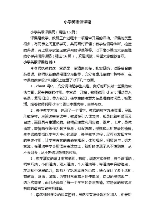 小学英语评课稿(精选16篇)