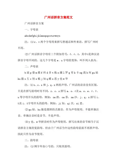 广州话拼音方案范文