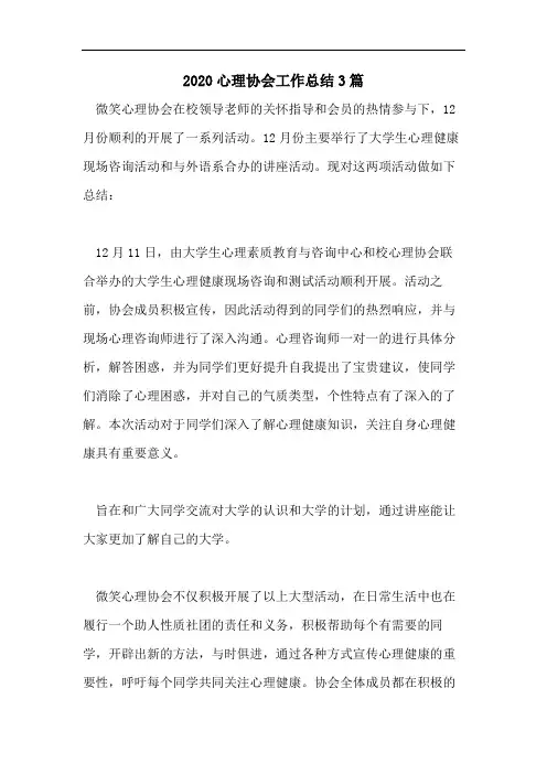 2020心理协会工作总结3篇