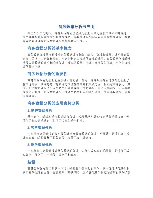 商务数据分析与应用