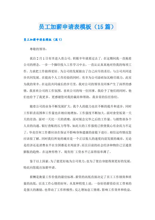 员工加薪申请表模板(15篇)