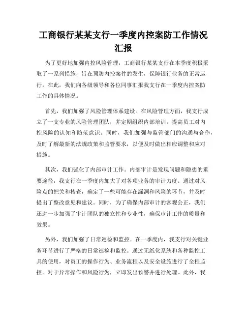 工商银行某某支行一季度内控案防工作情况汇报