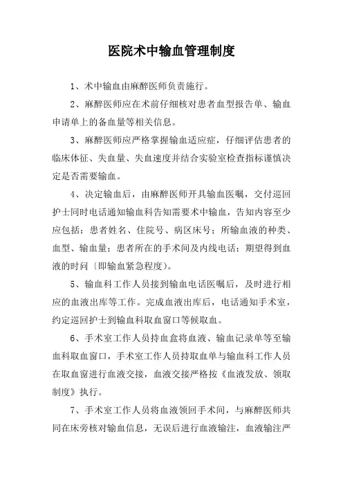 医院术中输血管理制度
