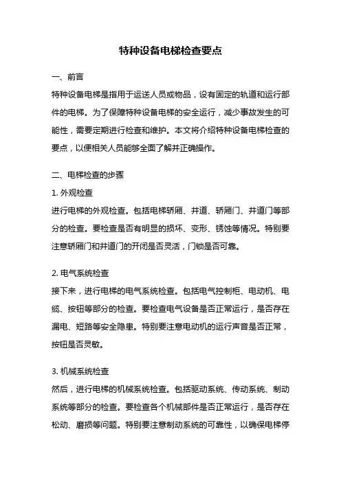 特种设备电梯检查要点