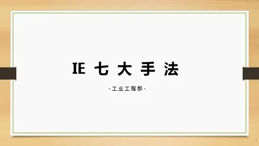 IE七大手法课件