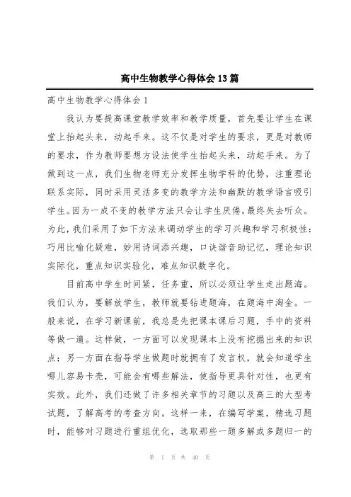 高中生物教学心得体会13篇