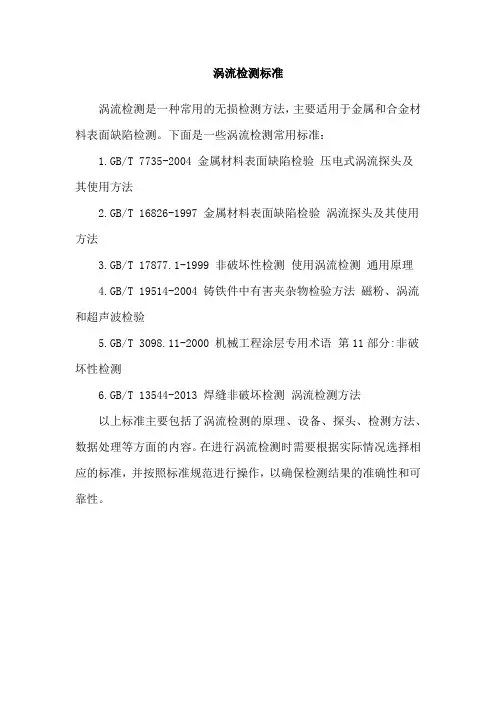 涡流检测标准