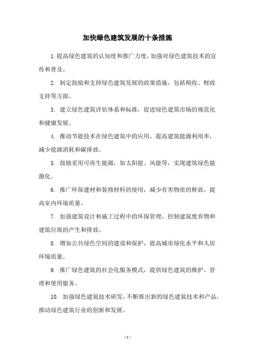 加快绿色建筑发展的十条措施