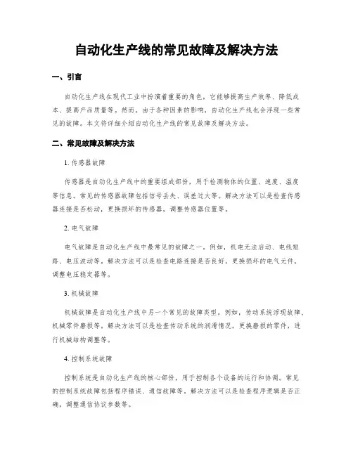 自动化生产线的常见故障及解决方法