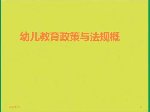 幼儿教育政策与法规概述 PPT课件
