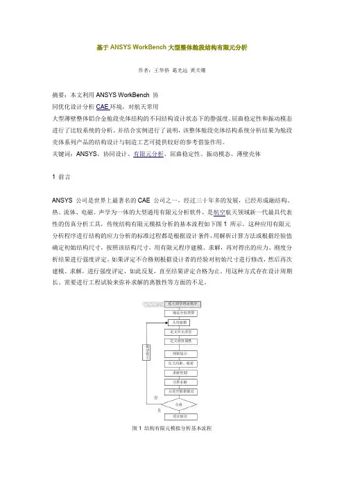 基于ANSYS_WorkBench大型整体舱段结构有限元分析.