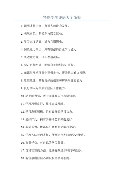 特殊学生评语大全简短