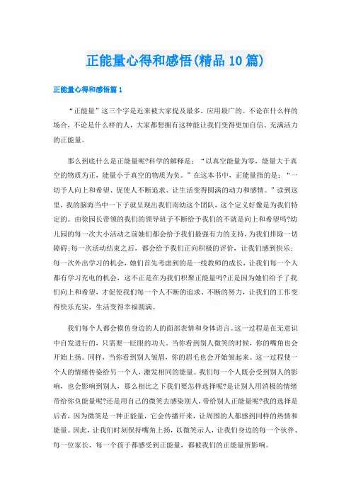 正能量心得和感悟(精品10篇)