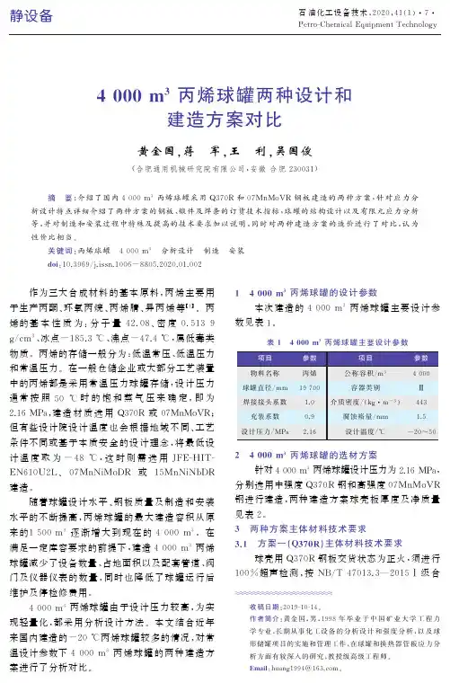 4000m^3丙烯球罐两种设计和建造方案对比
