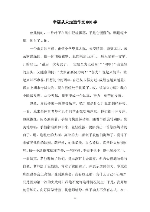 幸福从未走远作文800字