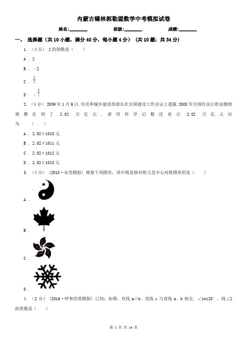 内蒙古锡林郭勒盟数学中考模拟试卷