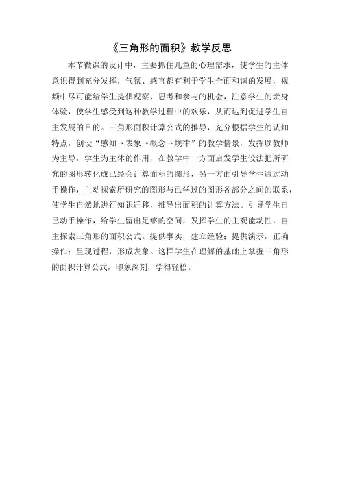 《三角形的面积》教学反思